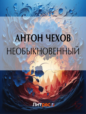 cover image of Необыкновенный